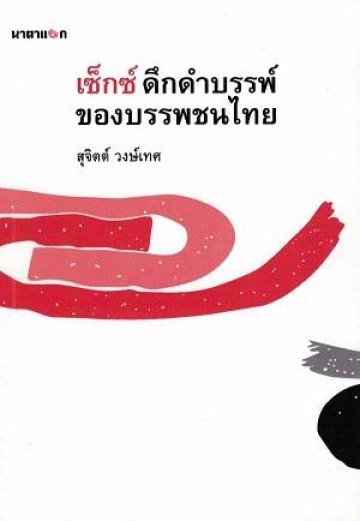 เซ็กซ์ดึกดำบรรพ์ ของบรรพชนไทย
