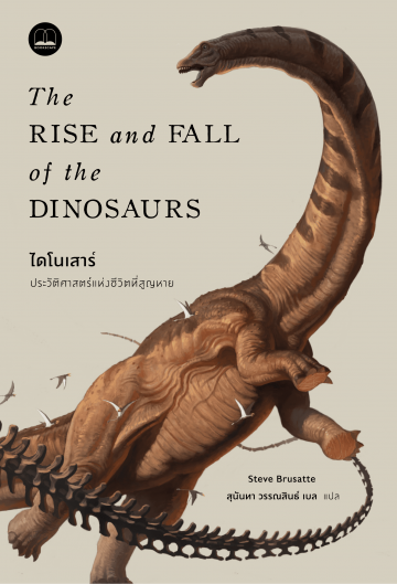 ไดโนเสาร์: ประวัติศาสตร์แห่งชีวิตที่สูญหาย (The Rise and Fall of the Dinosaurs: A New History of a Lost World)