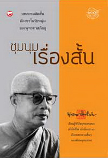 ชุมนุมเรื่องสั้น (พุทธทาสภิกขุ)