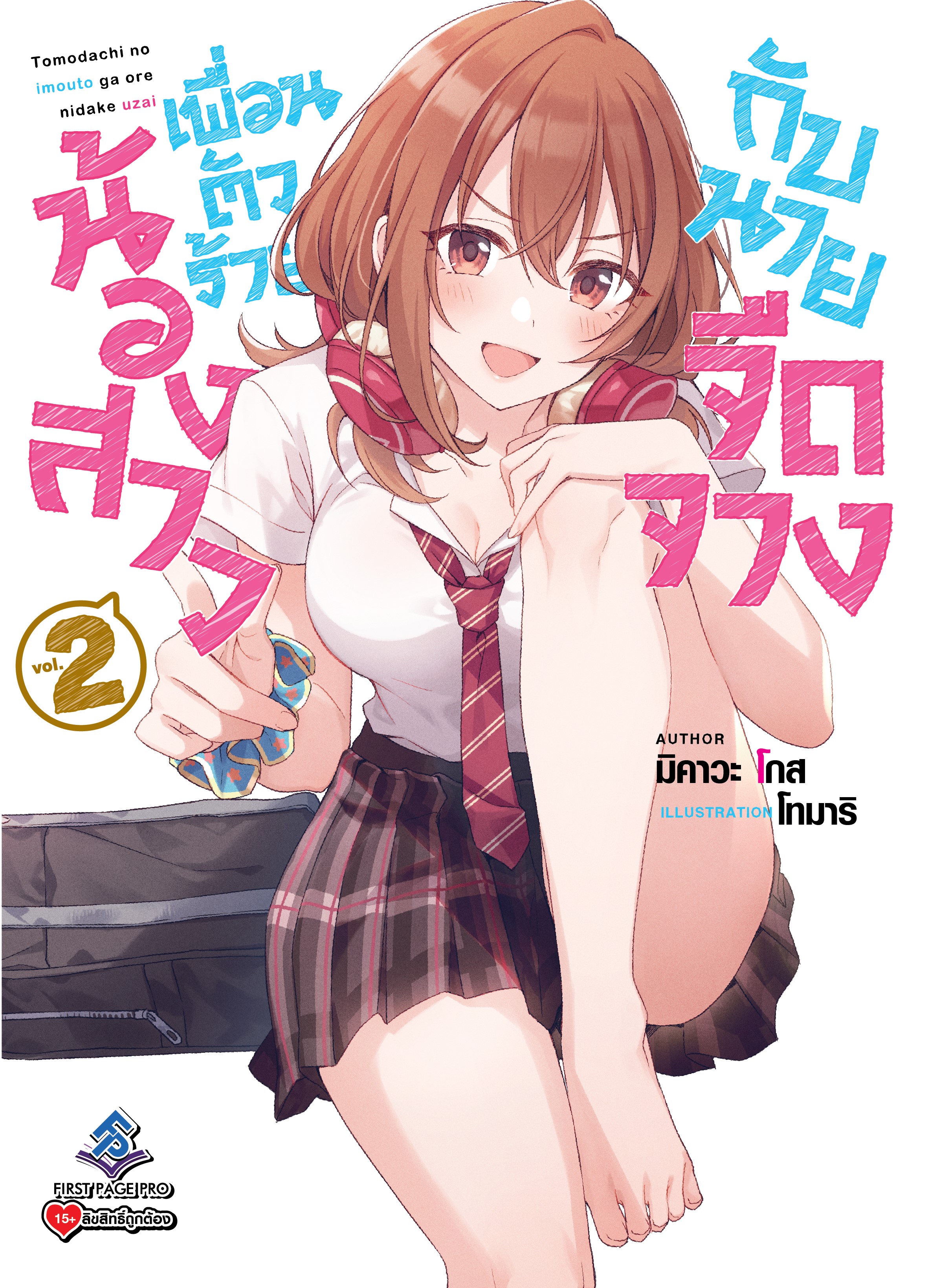 นิยาย น้องสาวเพื่อนตัวร้ายกับนายจืดจาง เล่ม 02