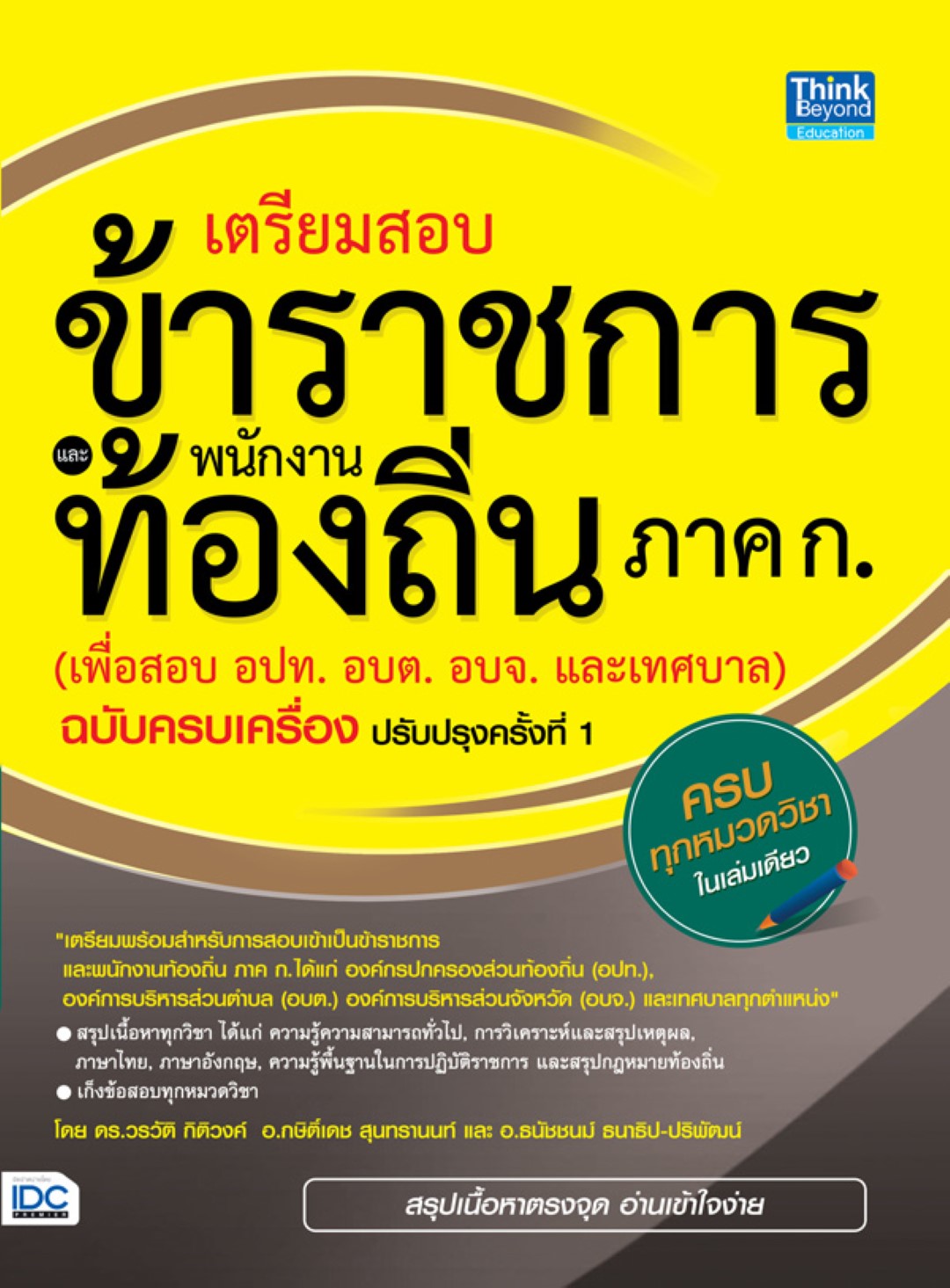 เตรียมสอบข้าราชการและพนักงานท้องถิ่น ภาค ก (เพื่อสอบ อปท. อบต. และ อบจ.) ฉบับครบเครื่อง ปรับปรุงครั้งที่ 1 (มีเล่มใหม่ อัพเดทครั้งที่ 2)