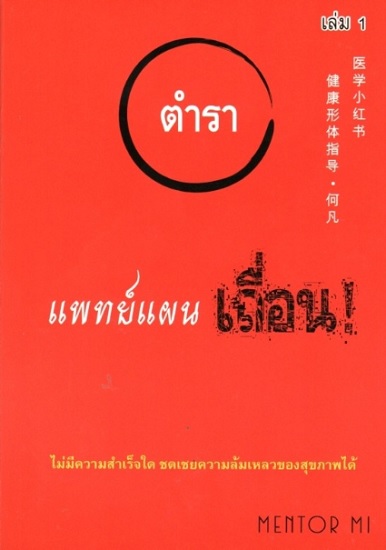 ตำราแพทย์แผนเถื่อน เล่ม 1
