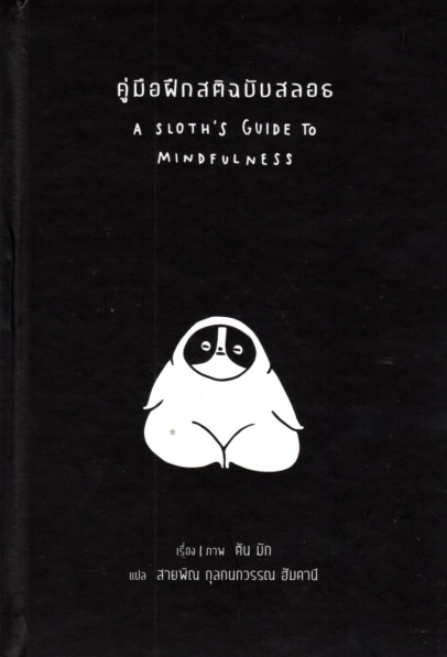 คู่มือฝึกสติฉบับสลอธ (ปกแข็ง) (A Sloth's Guide to Mindfulness)