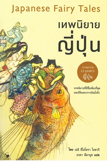 เทพนิยายญี่ปุ่น Japanese Fairy Tales