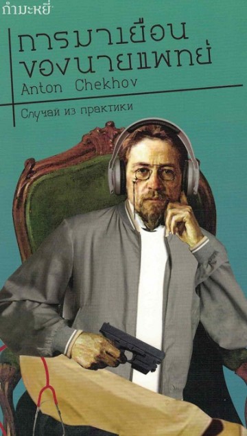 การมาเยือนของนายแพทย์ (A Doctor's Visit) (Anton Chekhov)