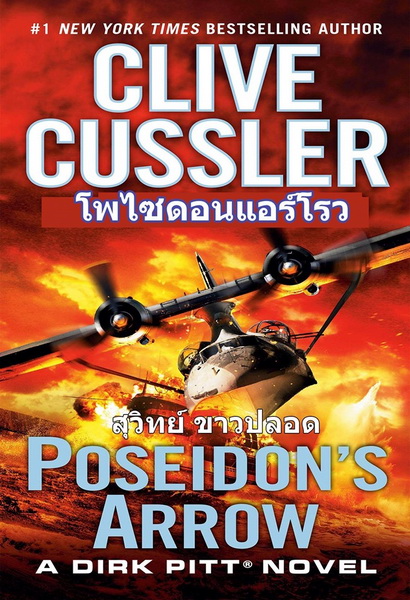 โพไซดอน แอร์โรว (Poseidon's Arrow) (Dirk Pitt Series #22)