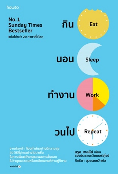 กิน นอน ทำงาน วนไป (Eat Sleep Work Repeat) (บรูซ เดสลีย์, Bruce Daisley)