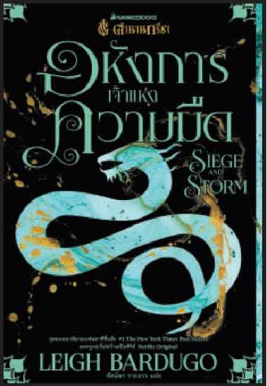 Boxset ตำนานกรีชา (The Shadow and Bone Trilogy) (Leigh Bardugo)