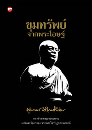 ขุมทรัพย์จากพระโอษฐ์ (ปกแข็ง)