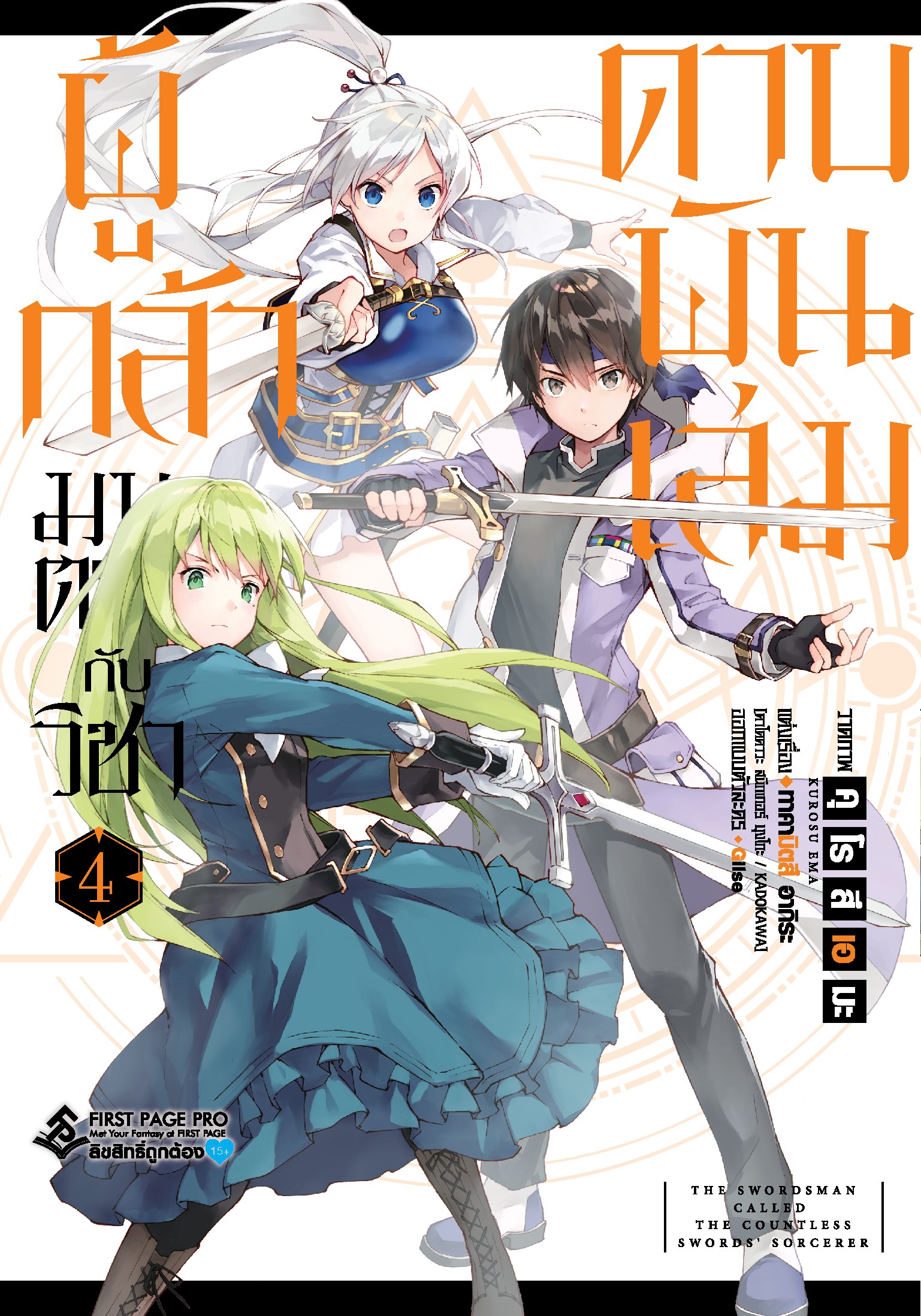 การ์ตูน ผู้กล้ามนตรากับวิชาดาบพันเล่ม เล่ม 04