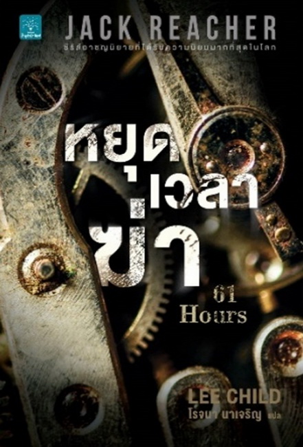 หยุดเวลาฆ่า (61 Hours) (Jack Reacher Series #14)