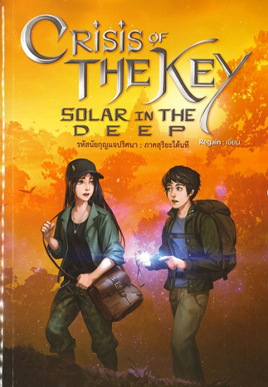 รหัสนัยกุญแจปริศนา ภาค สุริยะใต้นที (CRISIS OF THE KEY: SOLAR IN THE DEEP)