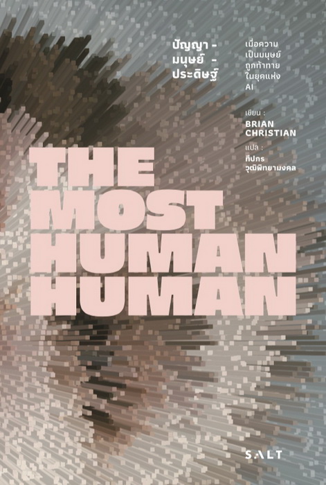 The Most Human Human ปัญญา-มนุษย์-ประดิษฐ์: เมื่อความเป็นมนุษย์ถูกท้าทายในยุคแห่ง AI