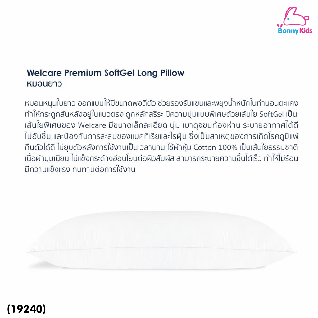 (19240) Welcare (เวลแคร์) Premium SoftGel Body Pillow หมอนหนุนใบยาว รองรับน้ำหนักในท่าตะแคง พร้อมปลอกหมอน