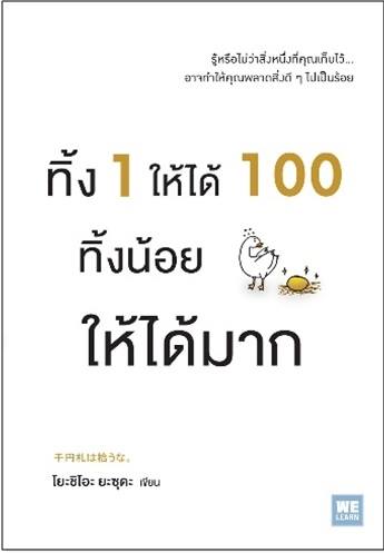 ทิ้ง 1 ให้ได้ 100 ทิ้งน้อยให้ได้มาก