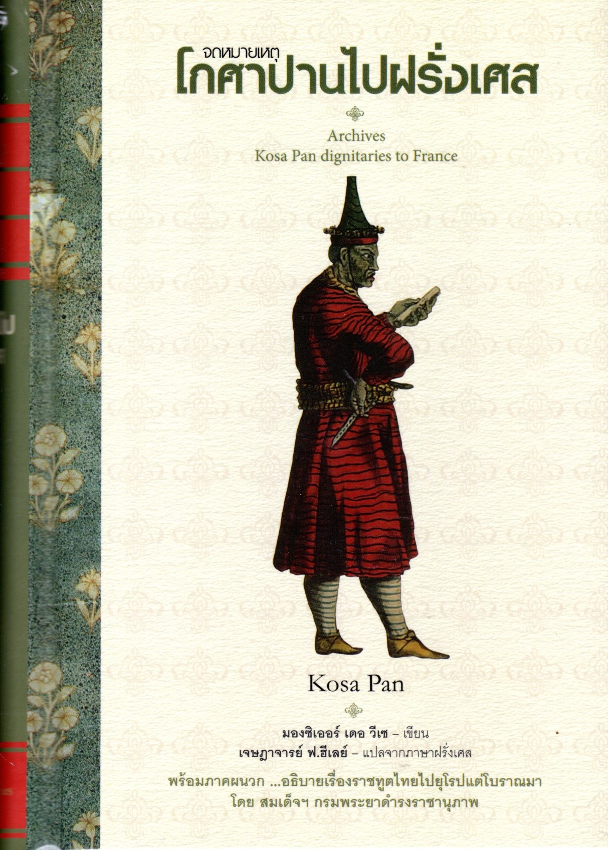 จดหมายเหตุโกศาปานไปฝรั่งเศส (ปกแข็ง) (หนังสือตำหนิ โปรดอ่านรายละะเอียด)