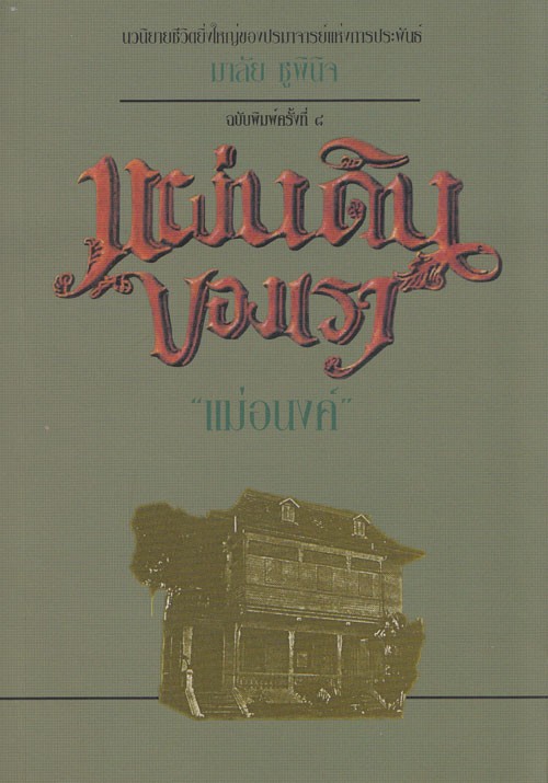 แผ่นดินของเรา (มีตำหนิ โปรดอ่านรายละเอียด)