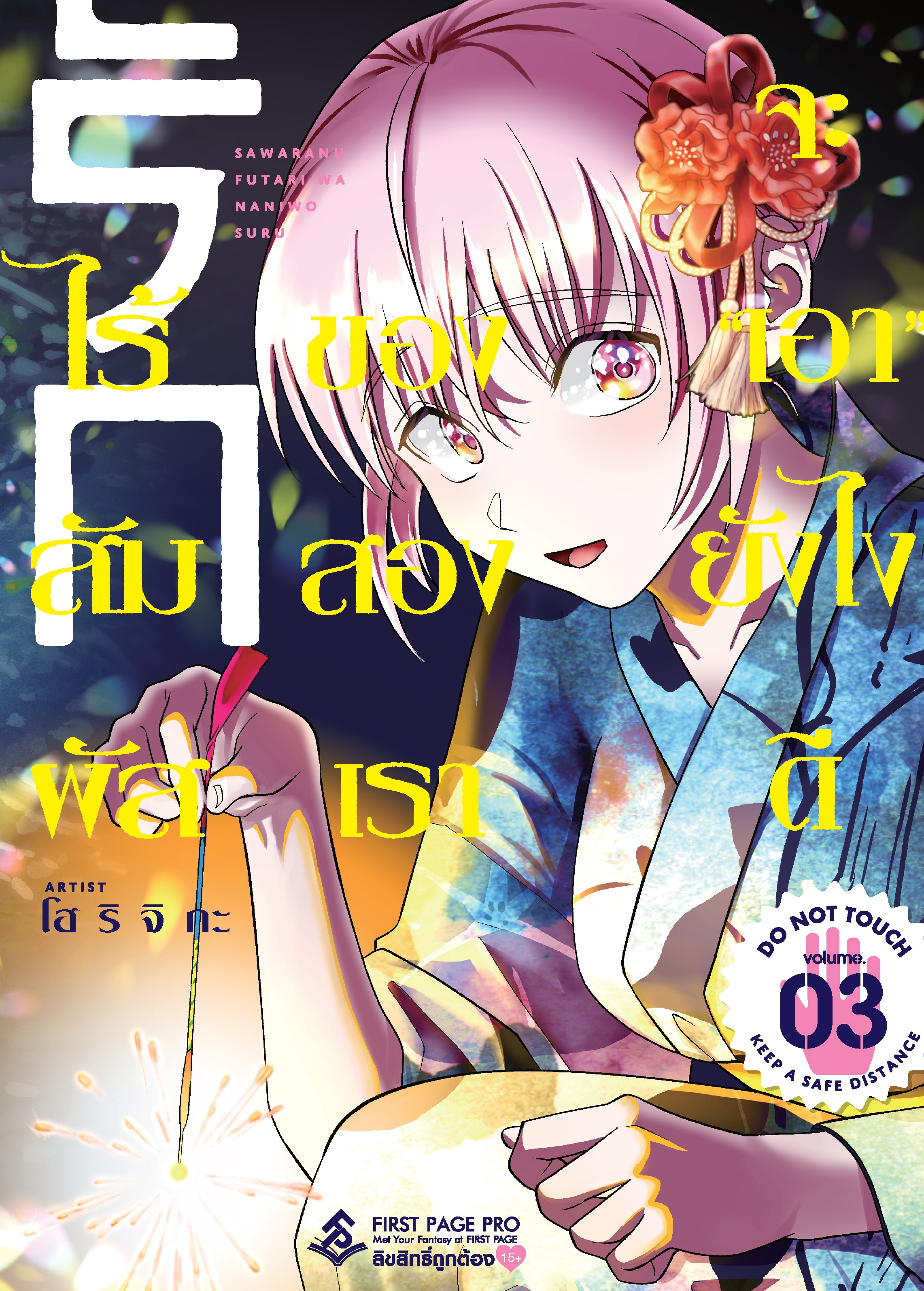 การ์ตูน รักไร้สัมผัสของสองเรา จะ "เอา" ยังไงดี เล่ม 03
