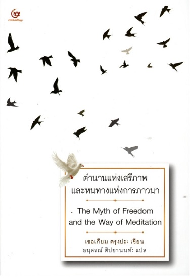 ตำนานแห่งเสรีภาพและหนทางแห่งการภาวนา (The Myth of Freedom and the Way of Meditaiton)