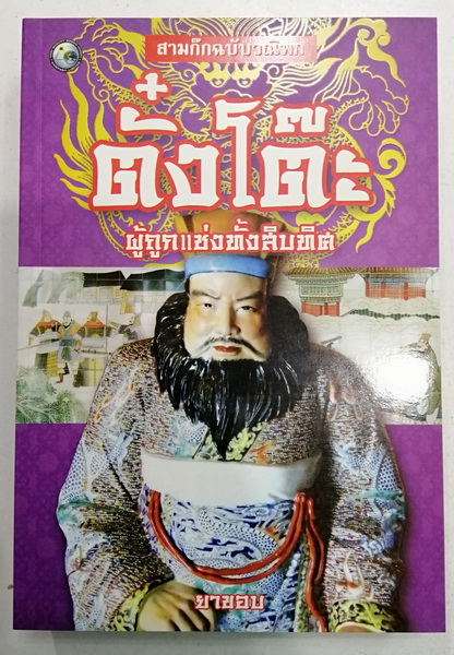 ตั๋งโต๊ะ ผู้ถูกแช่งทั้งสิบทิศ