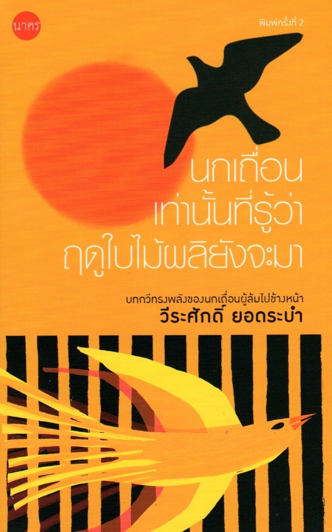 นกเถื่อนเท่านั้นที่รู้ว่าฤดูใบไม้ผลิยังจะมา