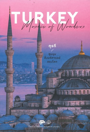 TURKEY MOSAIC OF WONDERS ตุรกีชุมนุมสิ่งมหัศจรรย์ของโลก