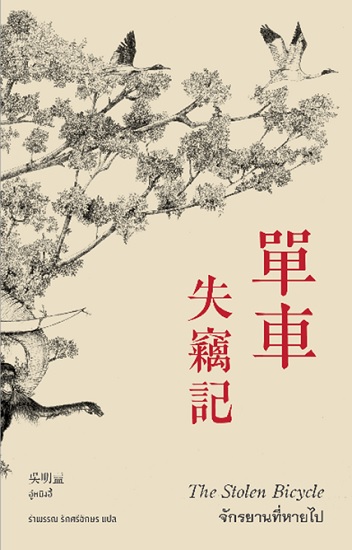 จักรยานที่หายไป (The Stolen Bicycle) (อู๋หมิงอี้)