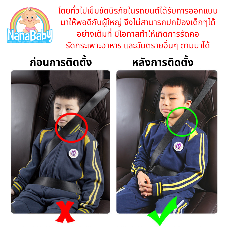 NanaBaby ตัวปรับเข็มขัดนิรภัยสำหรับเด็กในรถยนต์ คลิปติดเบลล์รถยนต์ -ไม่บีบคอ ไม่บีบท้อง