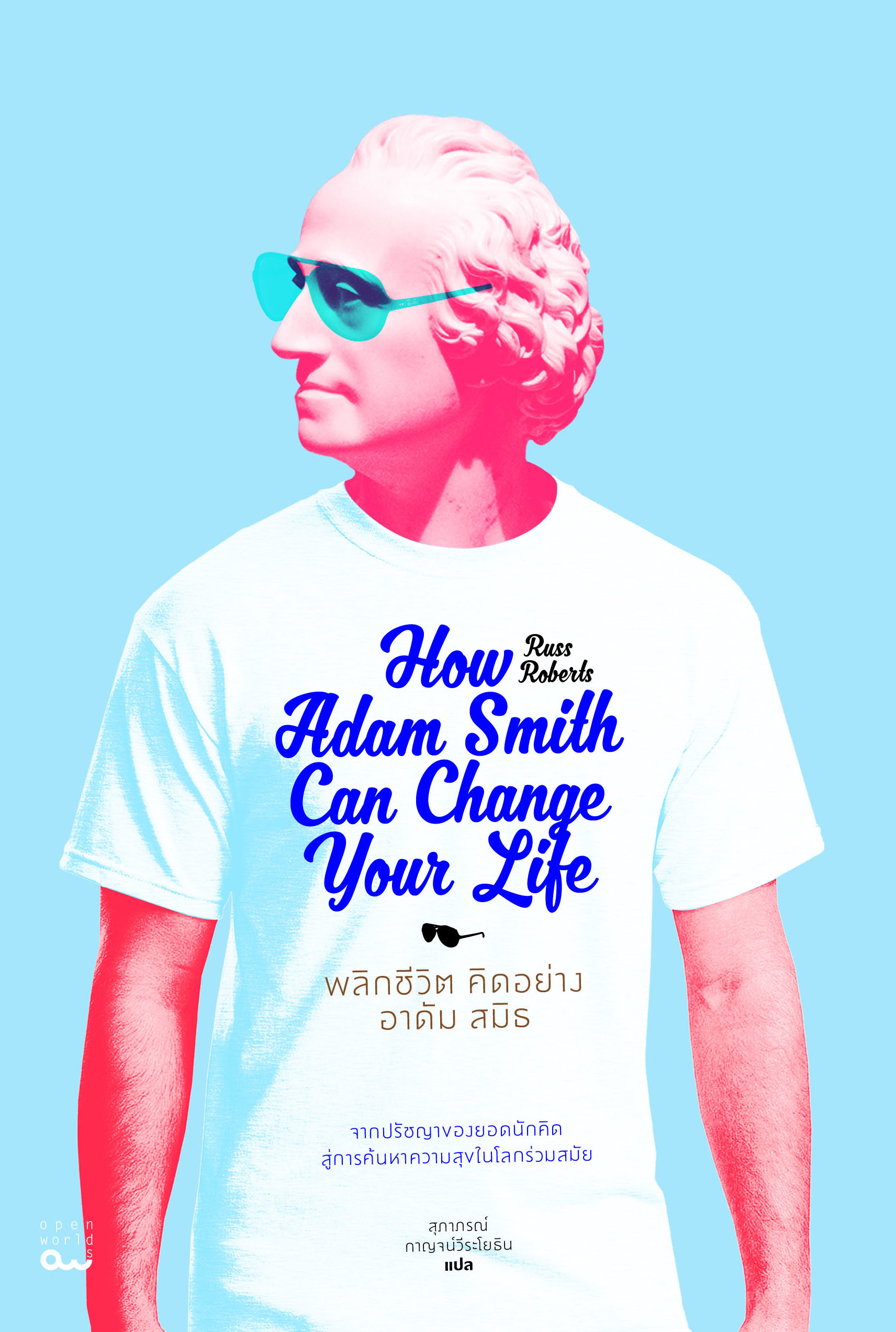 พลิกชีวิต คิดอย่าง อาดัม สมิธ (How Adam Smith Can Change Your Life)