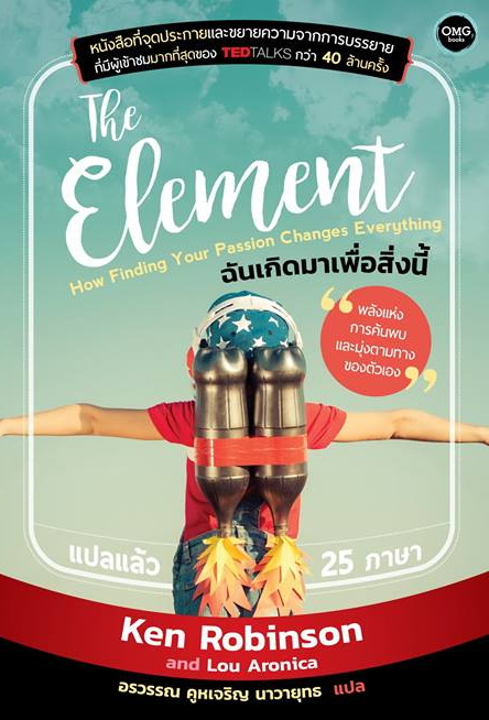 The Element ฉันเกิดมาเพื่อสิ่งนี้