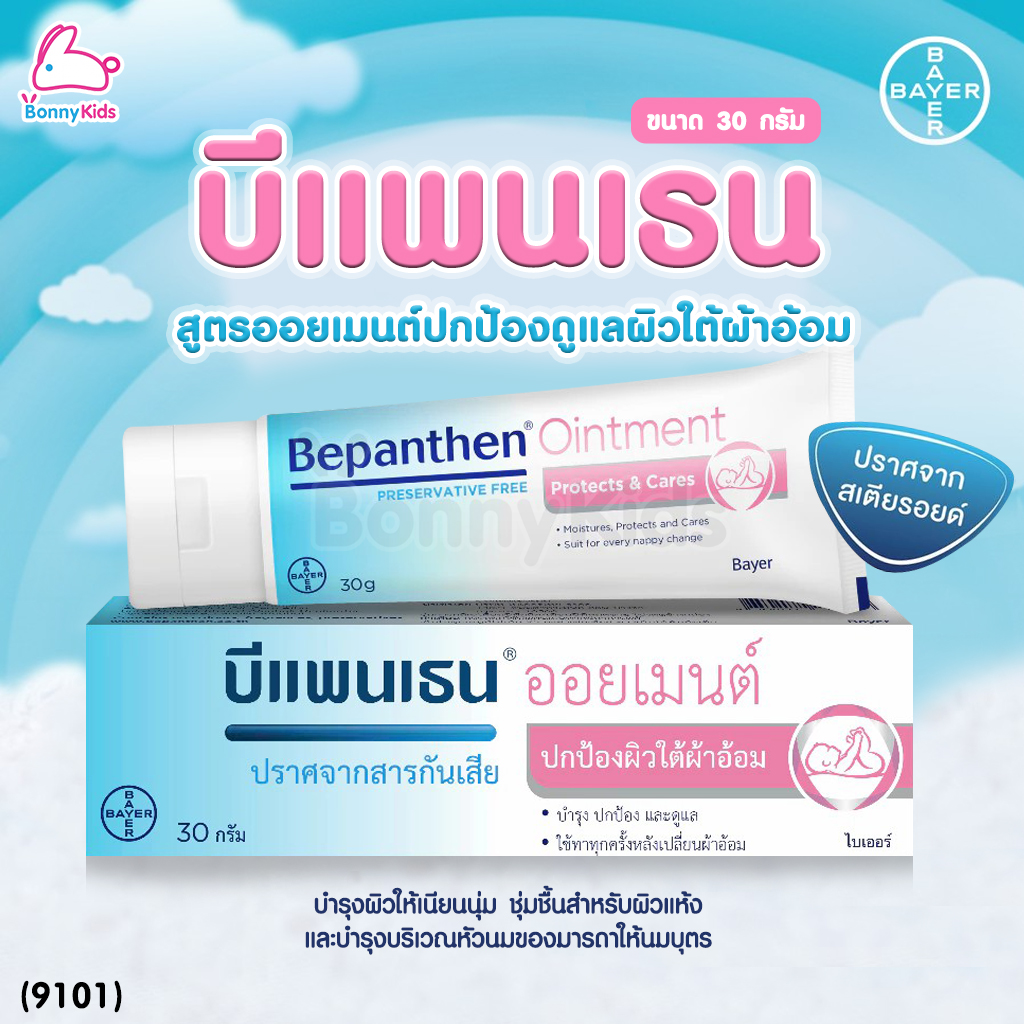 (9101) Bepanthen Ointment (บีแพนเธน ออยเมนต์) ผลิตภัณฑ์บำรุงผิว ปกป้องผิวอย่างอ่อนโยน (ขนาด 30 g.)
