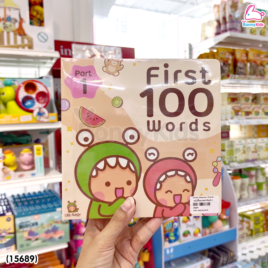 (15689) Little Monster (ลิตเติ้ลมอนเตอร์) First 100 Words หนังสือภาพพร้อมคำศัพท์ มีเสียงคำศัพท์ (1 ชุดมี 2 เล่ม)