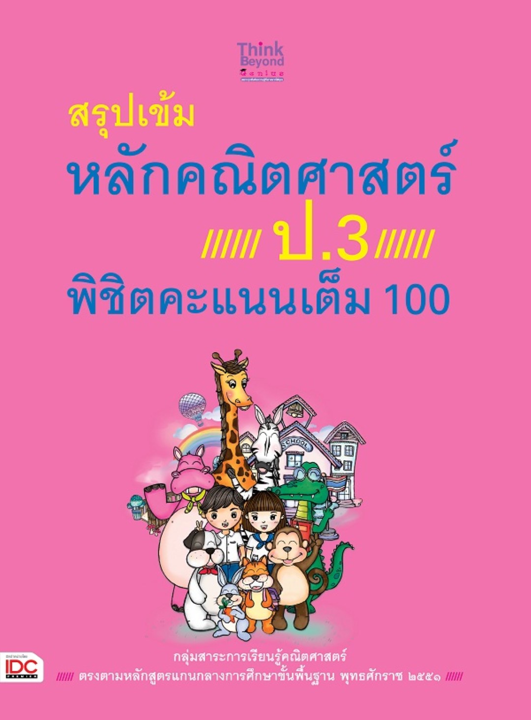 สรุปเข้มหลักคณิตศาสตร์ ป.3 พิชิตคะแนนเต็ม 100
