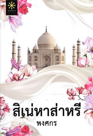 สิเน่หาส่าหรี