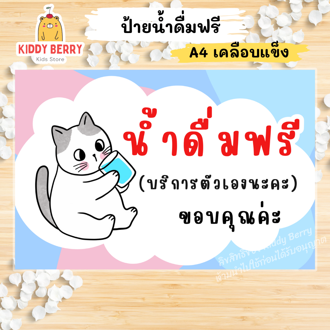 ป้าย "น้ำดื่มฟรี" ขนาด A4 เคลือบแข็ง สำหรับจุดบริการน้ำดื่ม