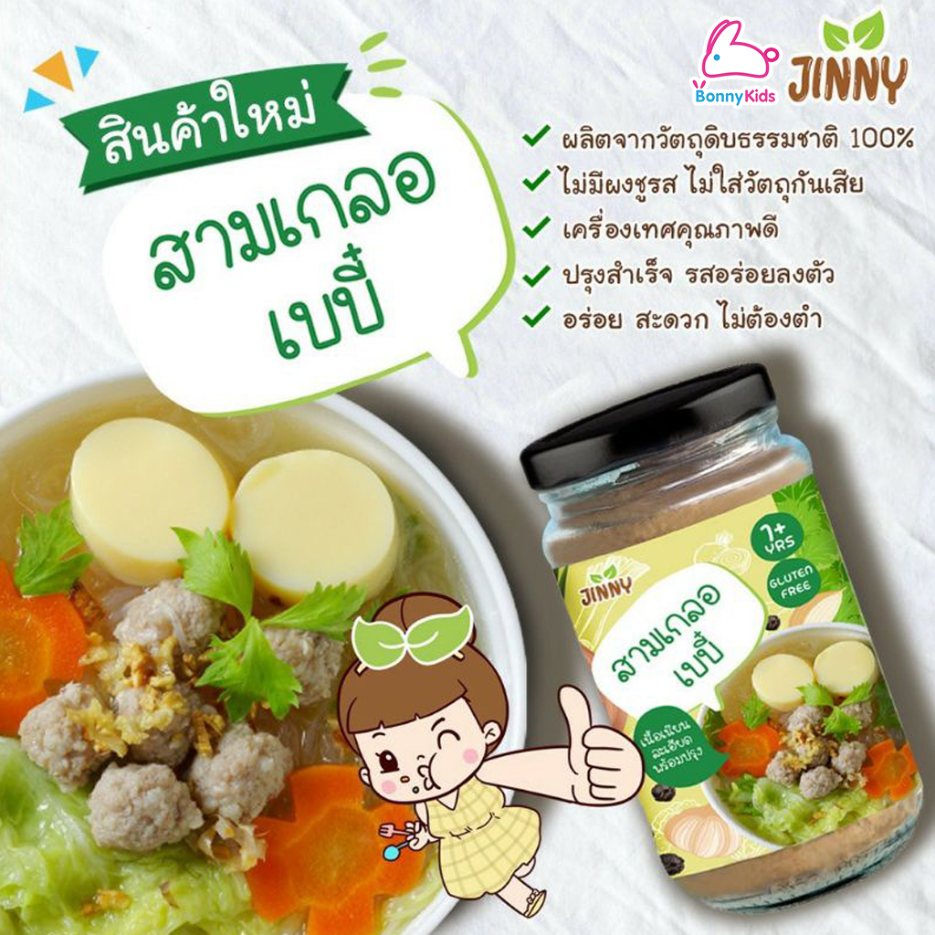 Jinny (จินนี่) เครื่องปรุงสำหรับเด็ก สำหรับเด็ก 12 เดือนขึ้นไป