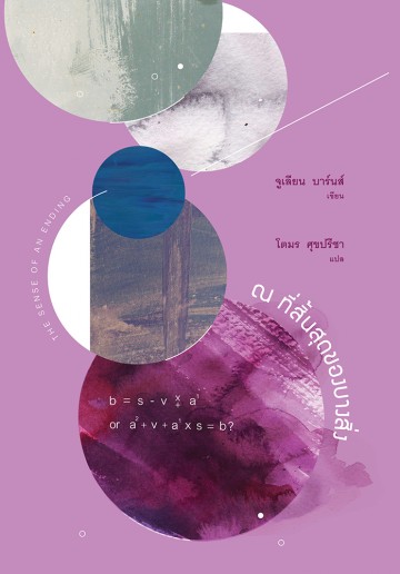 ณ ที่สิ้นสุดของบางสิ่ง (The Sense of an Ending)