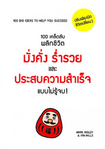 100 เคล็ดลับพลิกชีวิต มั่งคั่ง ร่ำรวย และประสบความสำเร็จแบบไม่รู้จบ! (100 Big Ideas to Help You Succeed)