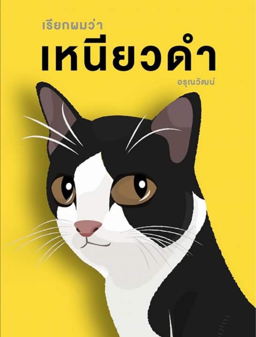 เรียกผมว่าเหนียวดำ+สมุด Diary