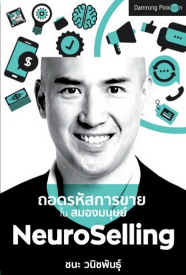 NeuroSelling ถอดรหัสการขายในสมองมนุษย์