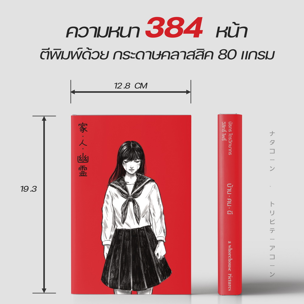 บ้าน.คน.ผี (ภาพยนตร์ รักโรแมนติก-ทริลเลอร์ ในรูปแบบนวนิยาย กราฟฟิกโนเวล- มังงะ)