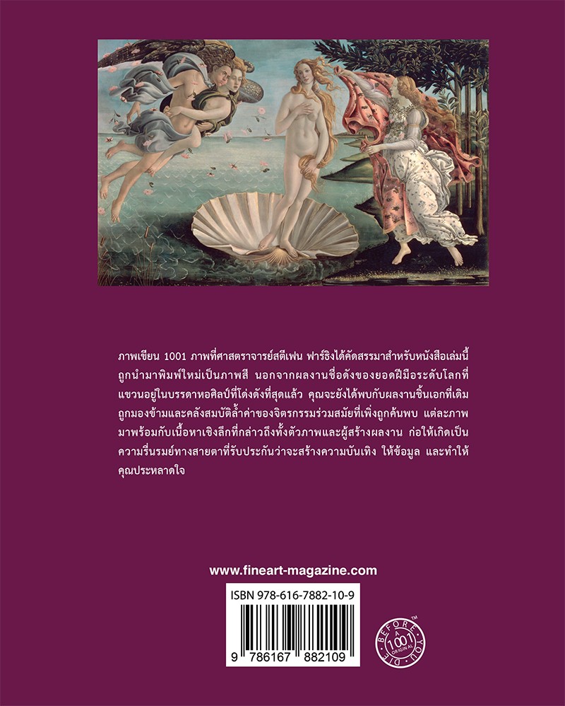 1001 ภาพเขียนที่ต้องเห็นก่อนตาย (1001 Paintings You Must See Before You Die)