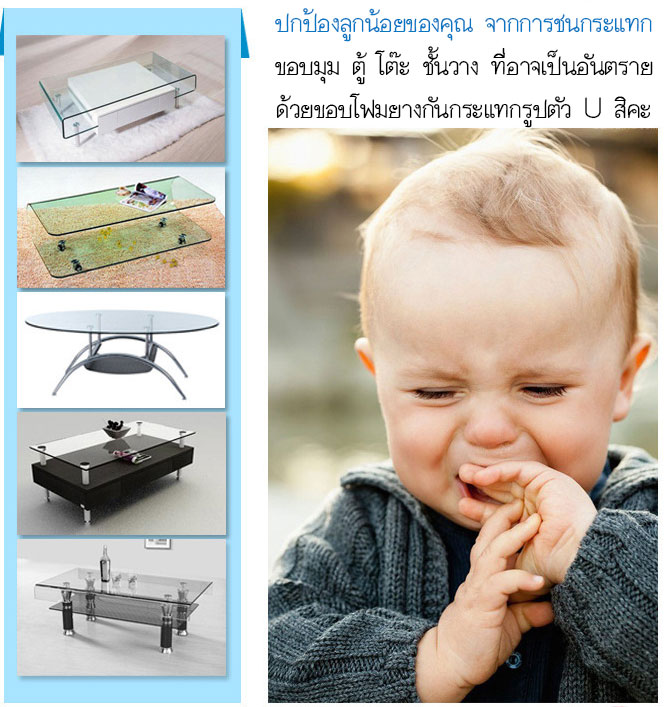 เส้นยางกันกระแทกเด็ก รูปตัว U กันขอบมุม ยาว 2 เมตร แถมเทปกาว 2 หน้าฟรี