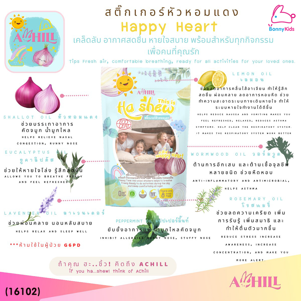 (16101-16102) Achill (ฮะชิ้ว) สติ๊กเกอร์หัวหอมแดง 1ซอง บรรจุสติ๊กเกอร์ 8 แผ่น (2กลิ่น)