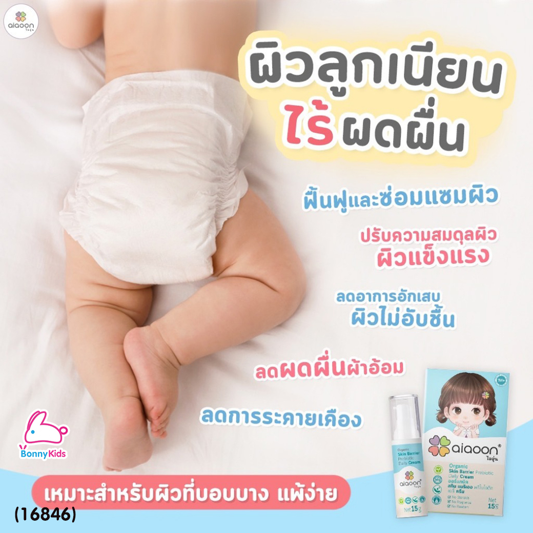 (16846) Aiaoon (ไออุ่น) Organic Skin Barrier Prebiotic Daily Cream ครีมบำรุงผิวหน้าและกาย (15ml.)