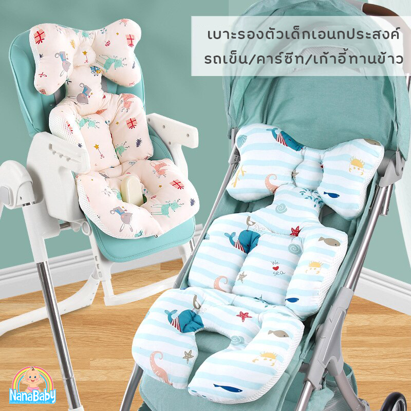 NanaBaby เบาะรองรถเข็นเด็ก เบาะรองคาร์ซีท เบาะรองเก้าอี้ทานข้าวเด็ก Baby Stroller Cushion ผ้านิ่ม หนานุ่ม ระบายอากาศ