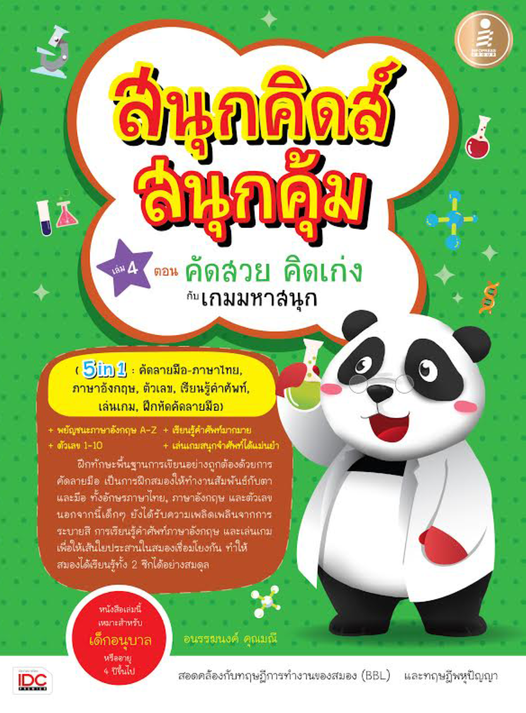 สนุกคิดส์ สนุกคุ้ม เล่ม 4 ตอน คัดสวย คิดเก่ง กับ เกมมหาสนุก