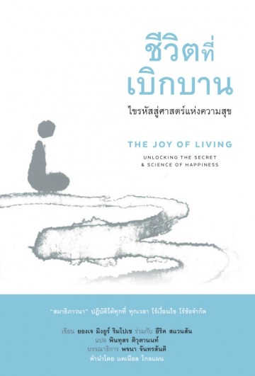 ชีวิตที่เบิกบาน ไขรหัสสู่ศาสตร์แห่งความสุข (The Joy of Living) (มีตำหนิ โปรดอ่านรายละเอียด)
