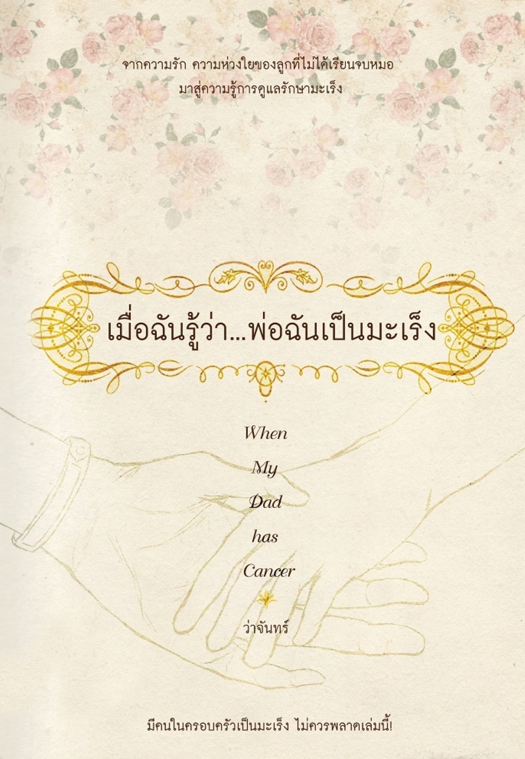 เมื่อฉันรู้ว่าพ่อฉันเป็นมะเร็ง (When My Dad has Cancer)