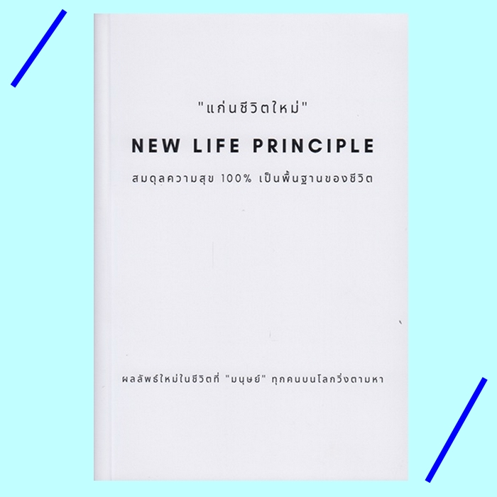 แก่นชีวิตใหม่ (อธิวัฒน์ อังคสุโข)